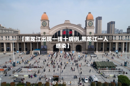 【黑龙江出现一传十病例,黑龙江一人感染】