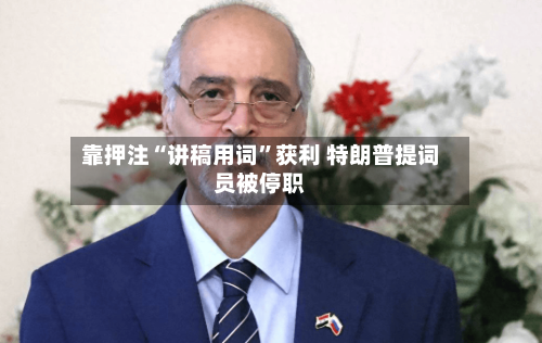靠押注“讲稿用词”获利 特朗普提词员被停职