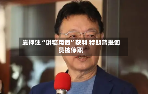 靠押注“讲稿用词	”获利 特朗普提词员被停职-第2张图片