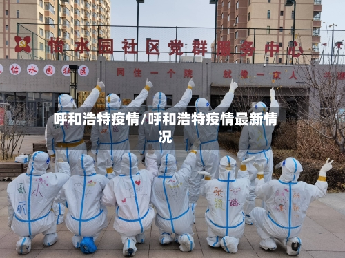 呼和浩特疫情/呼和浩特疫情最新情况