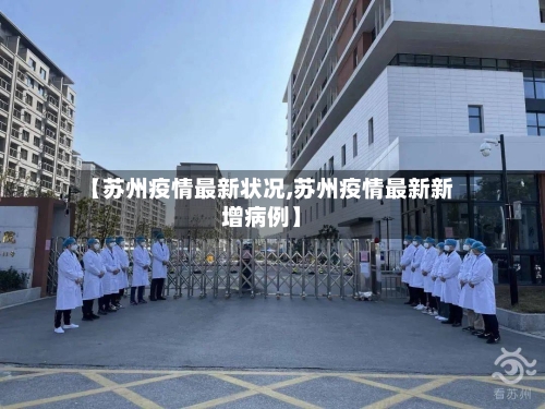 【苏州疫情最新状况,苏州疫情最新新增病例】