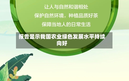 报告显示我国农业绿色发展水平持续向好-第2张图片