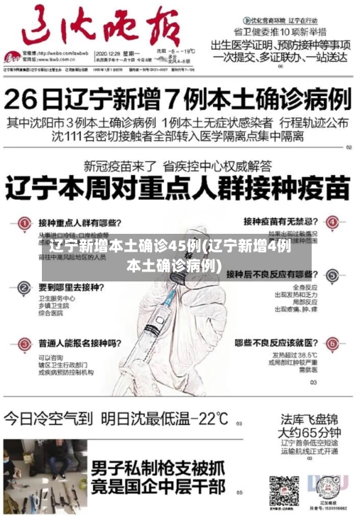 辽宁新增本土确诊45例(辽宁新增4例本土确诊病例)