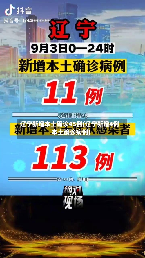 辽宁新增本土确诊45例(辽宁新增4例本土确诊病例)-第2张图片