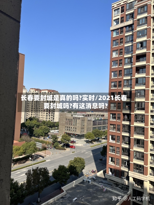 长春要封城是真的吗?实时/2021长春要封城吗?有这消息吗?