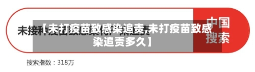 【未打疫苗致感染追责,未打疫苗致感染追责多久】