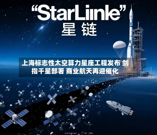 上海标志性太空算力星座工程发布 剑指千星部署 商业航天再迎催化