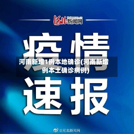 河南新增1例本地确诊(河南新增例本土确诊病例)