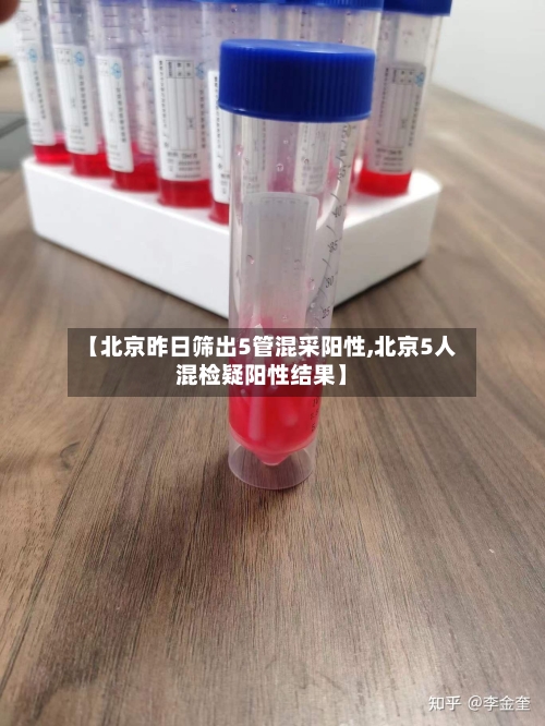 【北京昨日筛出5管混采阳性,北京5人混检疑阳性结果】