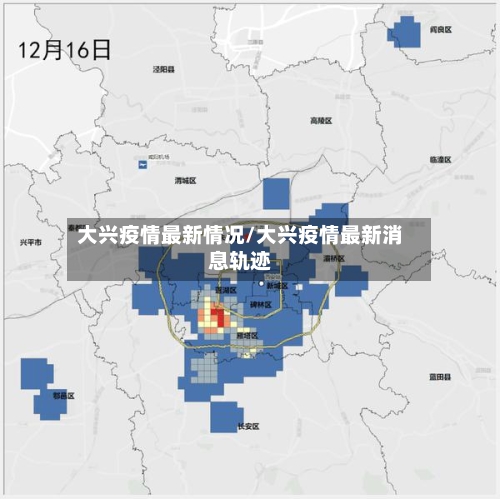 大兴疫情最新情况/大兴疫情最新消息轨迹
