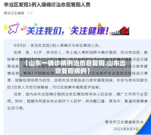 【山东一确诊病例治愈后复阳,山东出现复阳病例】-第2张图片