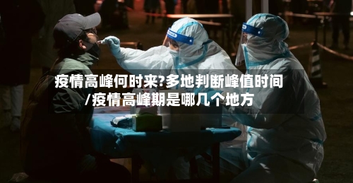 疫情高峰何时来?多地判断峰值时间/疫情高峰期是哪几个地方-第2张图片