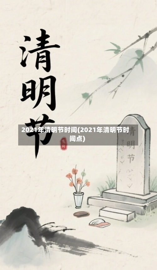 2021年清明节时间(2021年清明节时间点)-第2张图片