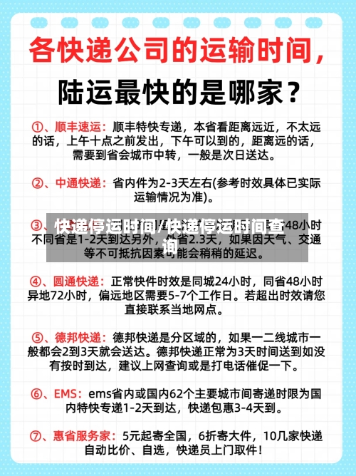 快递停运时间/快递停运时间查询