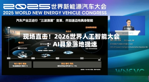 现场直击！2026世界人工智能大会：AI具象落地提速-第2张图片