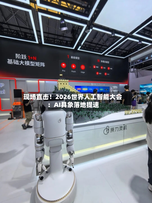 现场直击！2026世界人工智能大会：AI具象落地提速-第3张图片
