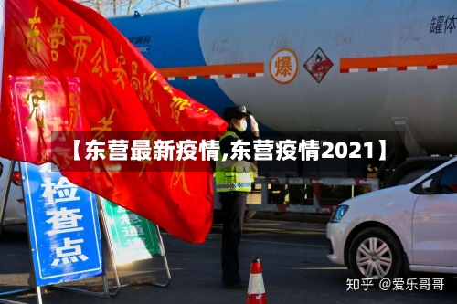 【东营最新疫情,东营疫情2021】