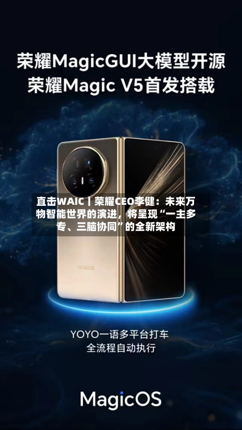 直击WAIC丨荣耀CEO李健：未来万物智能世界的演进，将呈现“一主多专	、三脑协同”的全新架构-第2张图片