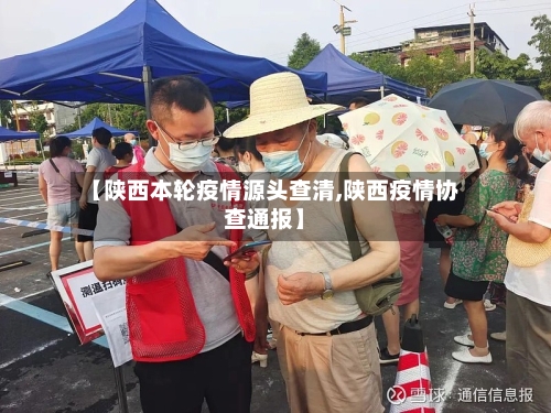 【陕西本轮疫情源头查清,陕西疫情协查通报】
