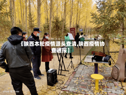 【陕西本轮疫情源头查清,陕西疫情协查通报】-第2张图片