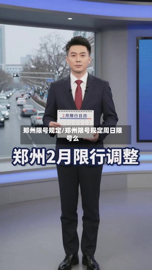 郑州限号规定/郑州限号规定周日限号么