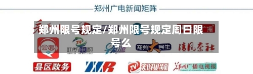 郑州限号规定/郑州限号规定周日限号么-第2张图片