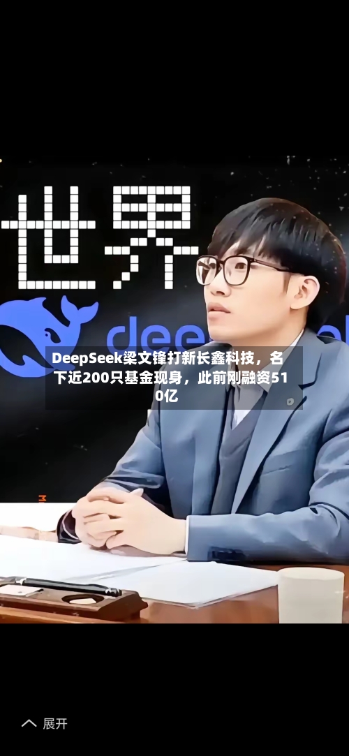 DeepSeek梁文锋打新长鑫科技，名下近200只基金现身，此前刚融资510亿