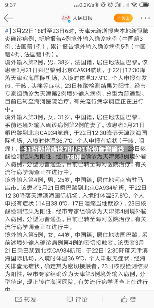 31省新增确诊7例/31省份新增确诊78例