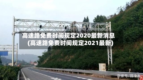 高速路免费时间规定2020最新消息(高速路免费时间规定2021最新)