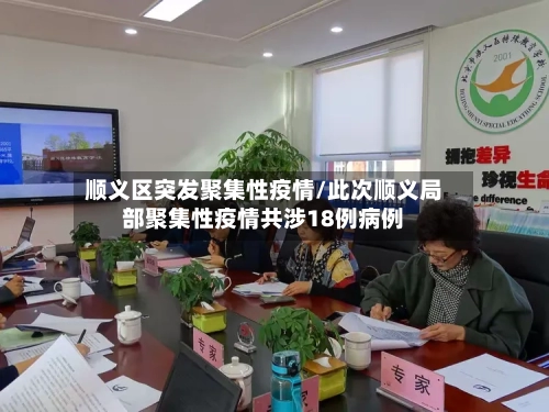 顺义区突发聚集性疫情/此次顺义局部聚集性疫情共涉18例病例-第2张图片
