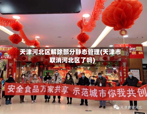 天津河北区解除部分静态管理(天津市取消河北区了吗)-第3张图片