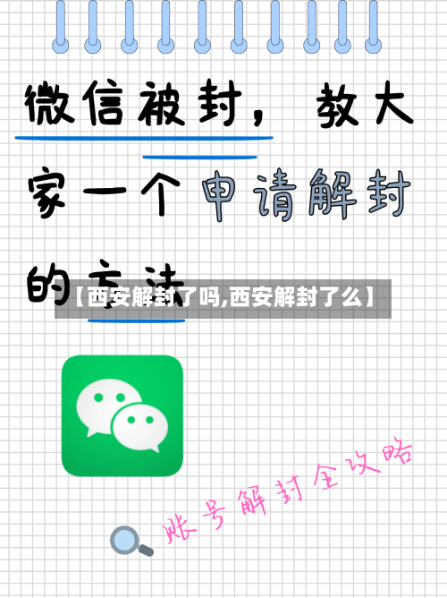 【西安解封了吗,西安解封了么】