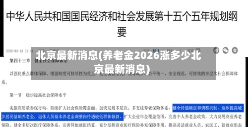 北京最新消息(养老金2026涨多少北京最新消息)-第2张图片