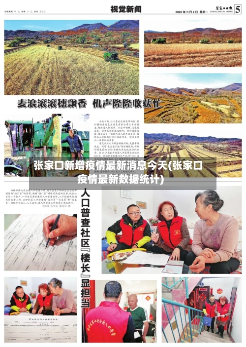 张家口新增疫情最新消息今天(张家口疫情最新数据统计)