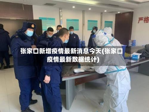 张家口新增疫情最新消息今天(张家口疫情最新数据统计)-第2张图片