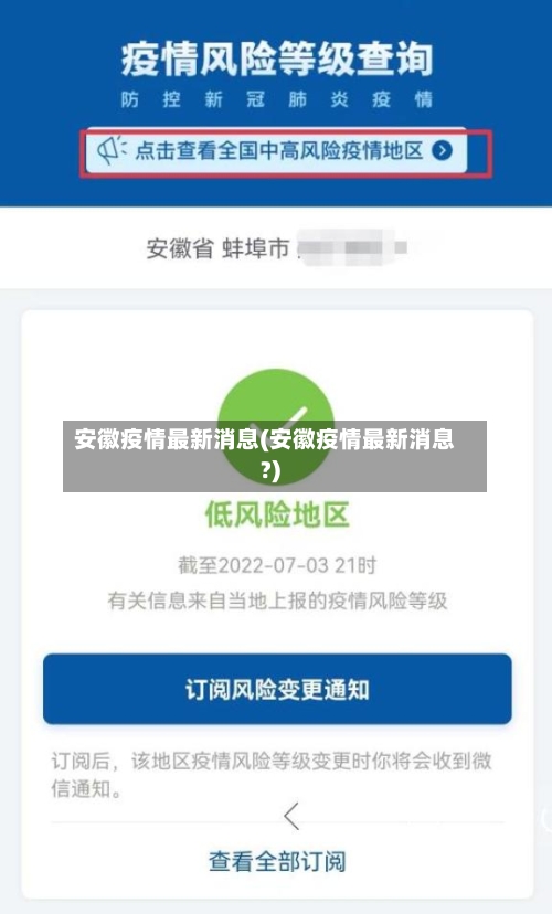 安徽疫情最新消息(安徽疫情最新消息?)