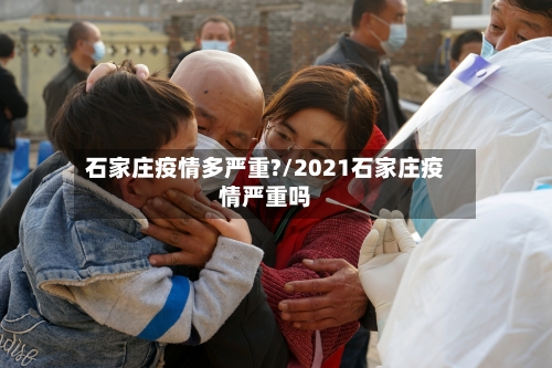 石家庄疫情多严重?/2021石家庄疫情严重吗-第2张图片