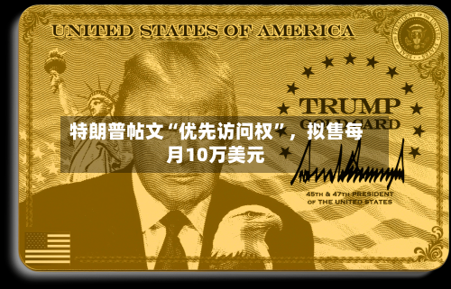 特朗普帖文“优先访问权”，拟售每月10万美元