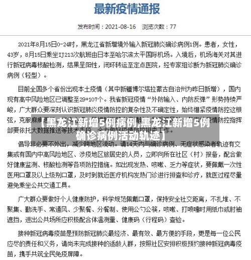 【黑龙江新增5例病例,黑龙江新增5例确诊病例活动轨迹】-第3张图片