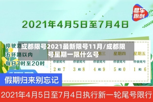 成都限号2021最新限号11月/成都限号星期一限什么号