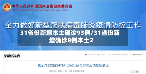 31省份新增本土确诊93例/31省份新增确诊8例本土2