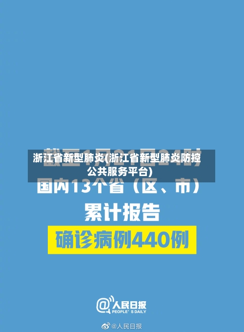 浙江省新型肺炎(浙江省新型肺炎防控公共服务平台)-第2张图片