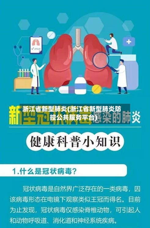 浙江省新型肺炎(浙江省新型肺炎防控公共服务平台)