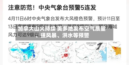 加拿大山火持续 美多地发布空气质量、强风暴	、洪水等预警-第2张图片