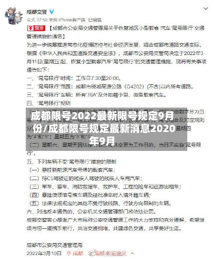 成都限号2022最新限号规定9月份/成都限号规定最新消息2020年9月-第3张图片