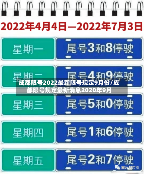 成都限号2022最新限号规定9月份/成都限号规定最新消息2020年9月