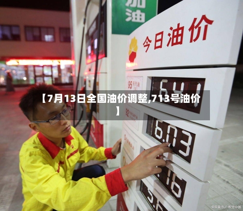 【7月13日全国油价调整,713号油价】-第2张图片