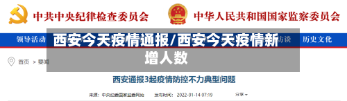 西安今天疫情通报/西安今天疫情新增人数