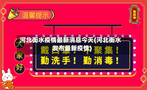 河北衡水疫情最新消息今天(河北衡水发布最新疫情)