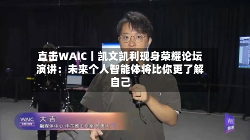 直击WAIC丨凯文凯利现身荣耀论坛演讲：未来个人智能体将比你更了解自己